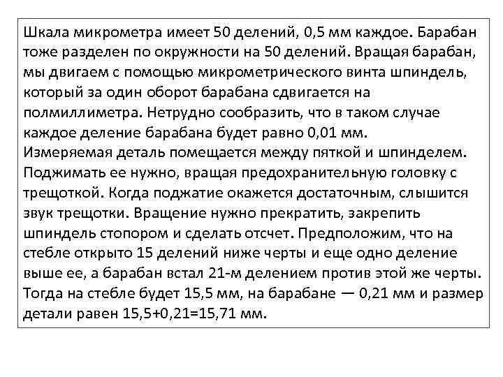 Шкала микрометра имеет 50 делений, 0, 5 мм каждое. Барабан тоже разделен по окружности