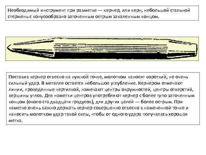 Необходимый инструмент при разметке — кернер, или керн, небольшой стальной стержень с конусообразно заточенным