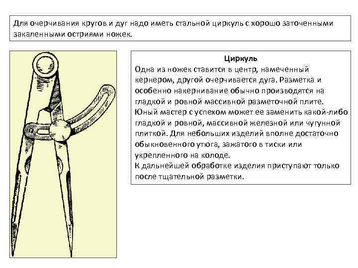 Для очерчивания кругов и дуг надо иметь стальной циркуль с хорошо заточенными закаленными остриями