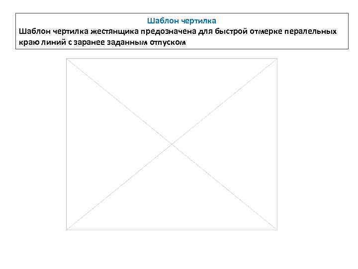 Шаблон чертилка жестянщика предозначена для быстрой отмерке пералельных краю линий с заранее заданным отпуском