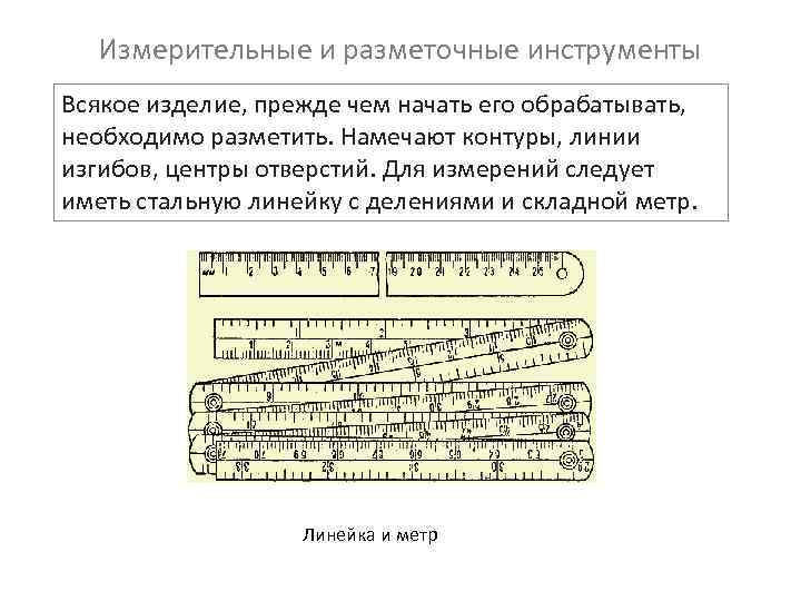 Измерительные и разметочные инструменты Всякое изделие, прежде чем начать его обрабатывать, необходимо разметить. Намечают