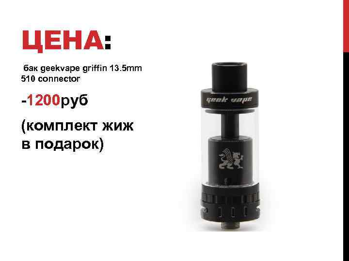ЦЕНА: бак geekvape griffin 13. 5 mm 510 connector -1200 руб (комплект жиж в