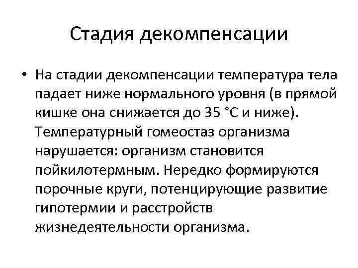 Стадия декомпенсации • На стадии декомпенсации температура тела падает ниже нормального уровня (в прямой