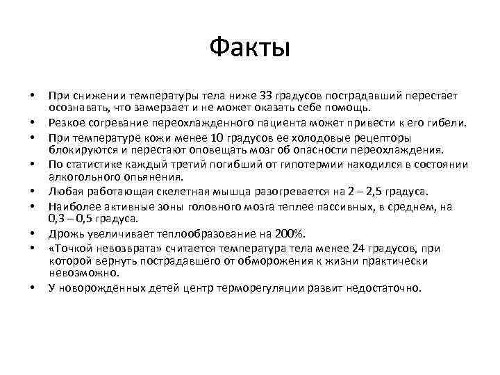 Факты • • • При снижении температуры тела ниже 33 градусов пострадавший перестает осознавать,