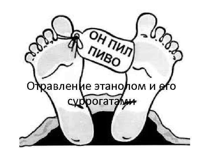 Отравление этанолом и его суррогатами 