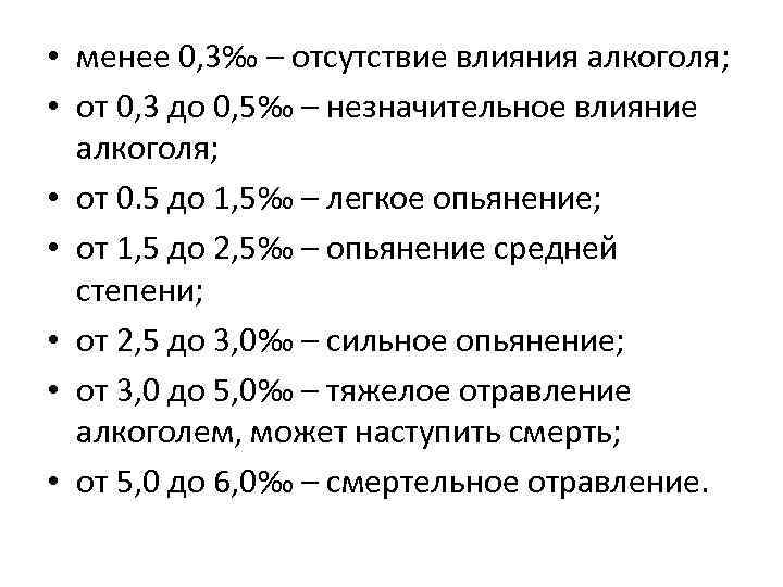  • менее 0, 3‰ – отсутствие влияния алкоголя; • от 0, 3 до