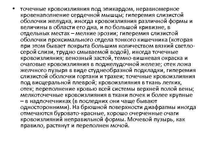  • точечные кровоизлияния под эпикардом, неравномерное кровенаполнение сердечной мышцы; гиперемия слизистой оболочки желудка,