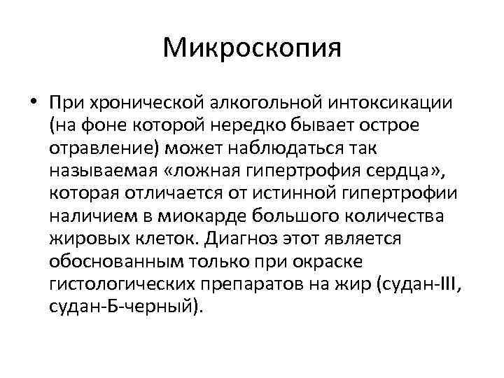 Микроскопия • При хронической алкогольной интоксикации (на фоне которой нередко бывает острое отравление) может
