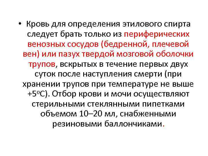  • Кровь для определения этилового спирта следует брать только из периферических венозных сосудов
