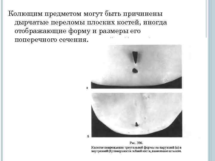 Маячивший развенчанный колющий портящий