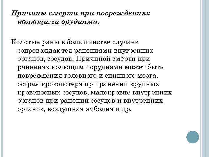 Причины смерти при повреждениях колющими орудиями. Колотые раны в большинстве случаев сопровождаются ранениями внутренних