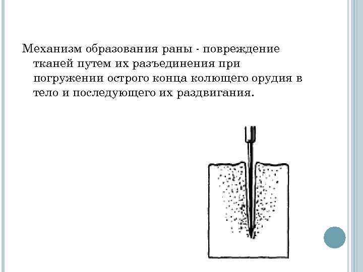 Колото резаных ран