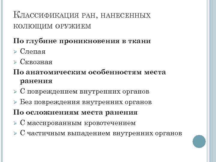 КЛАССИФИКАЦИЯ РАН, НАНЕСЕННЫХ КОЛЮЩИМ ОРУЖИЕМ По глубине проникновения в ткани Ø Слепая Ø Сквозная