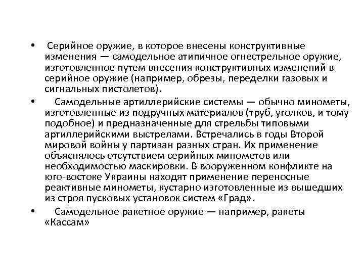 Серийное оружие, в которое внесены конструктивные изменения — самодельное атипичное огнестрельное оружие, изготовленное путем