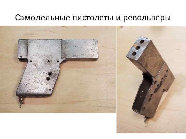 Самодельные пистолеты и револьверы 