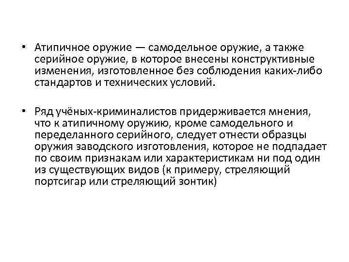  • Атипичное оружие — самодельное оружие, а также серийное оружие, в которое внесены
