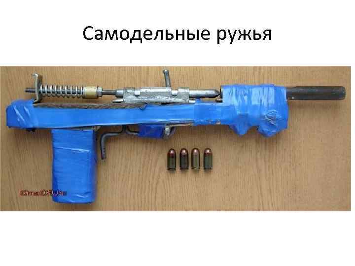 Самодельные ружья 