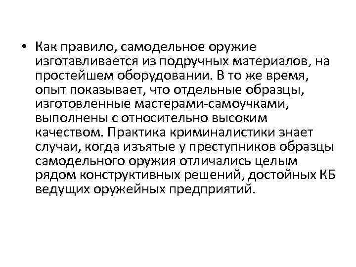  • Как правило, самодельное оружие изготавливается из подручных материалов, на простейшем оборудовании. В
