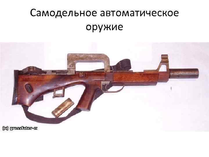Самодельное автоматическое оружие 