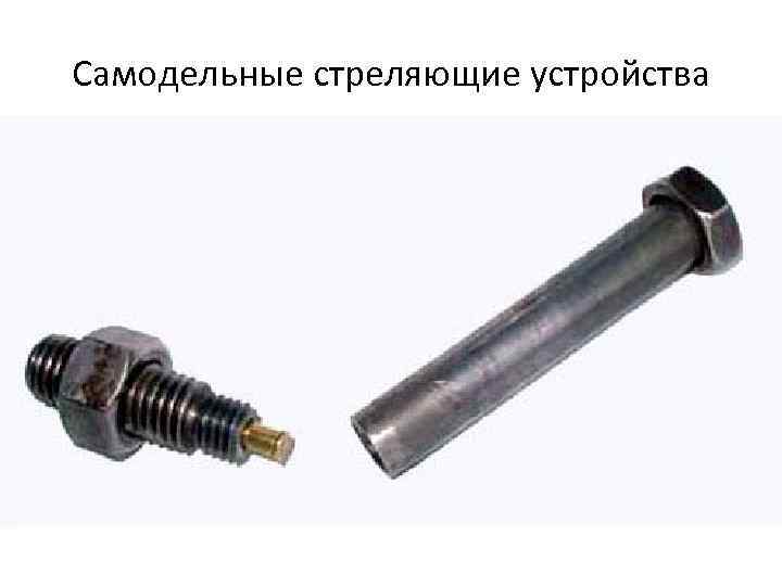 Самодельные стреляющие устройства 