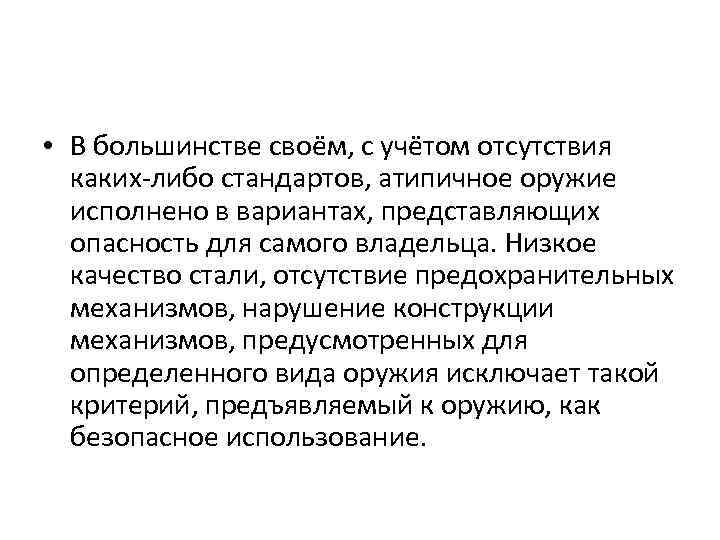  • В большинстве своём, с учётом отсутствия каких-либо стандартов, атипичное оружие исполнено в