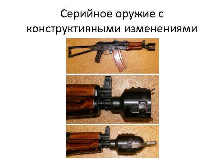 Серийное оружие с конструктивными изменениями 