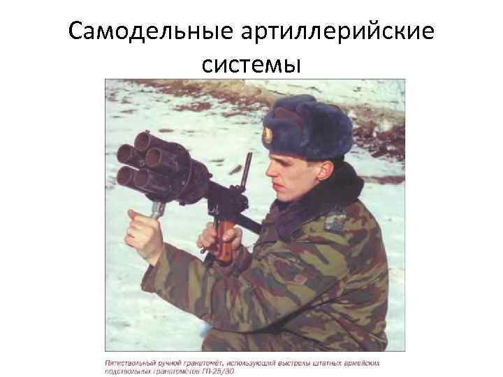 Самодельные артиллерийские системы 