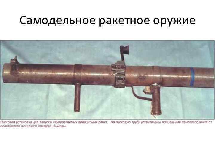 Самодельное ракетное оружие 