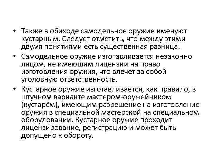  • Также в обиходе самодельное оружие именуют кустарным. Следует отметить, что между этими