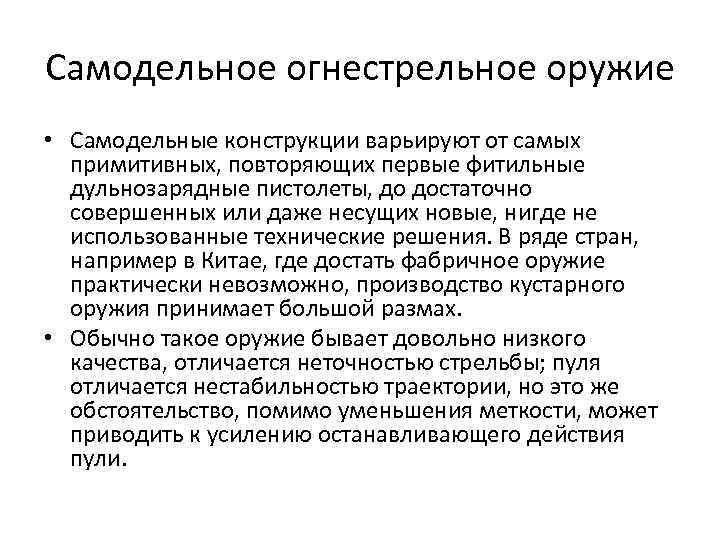 Самодельное огнестрельное оружие • Самодельные конструкции варьируют от самых примитивных, повторяющих первые фитильные дульнозарядные