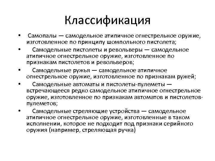 Классификация • • • Самопалы — самодельное атипичное огнестрельное оружие, изготовленное по принципу шомпольного