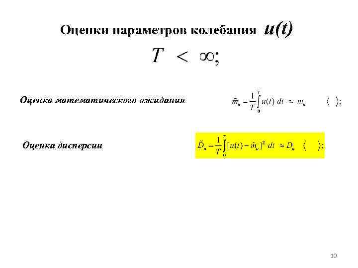 Оценки параметров колебания u(t) Оценка математического ожидания Оценка дисперсии 10 