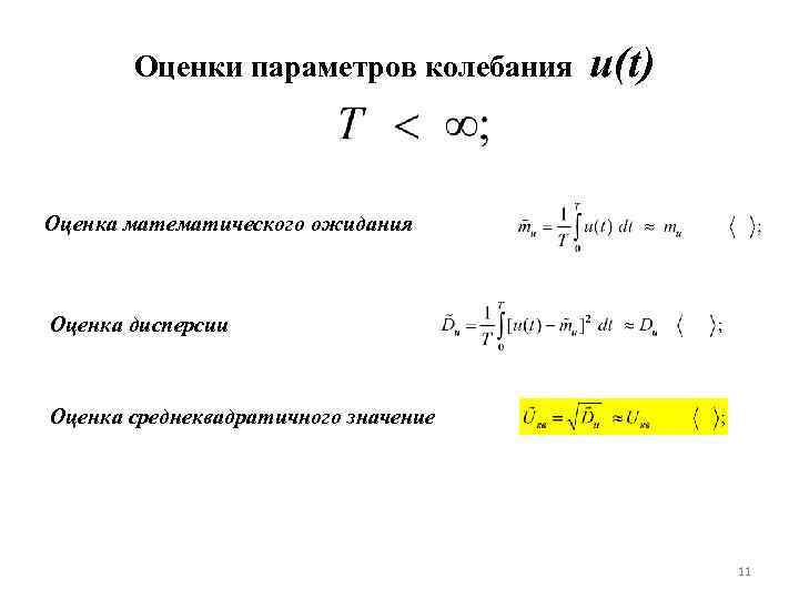 Оценки параметров колебания u(t) Оценка математического ожидания Оценка дисперсии Оценка среднеквадратичного значение 11 