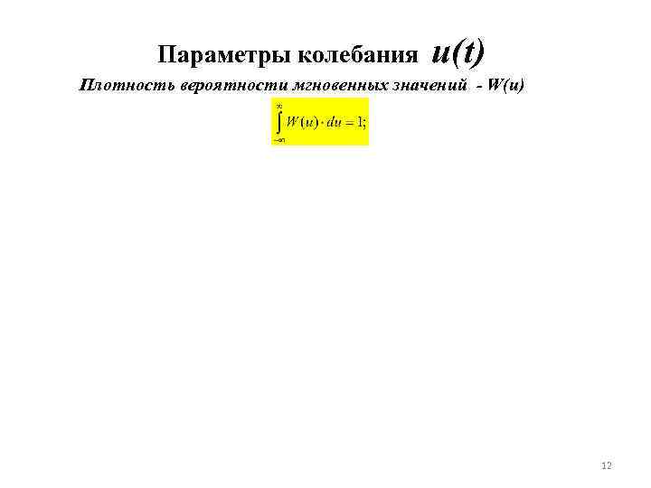 Параметры колебания u(t) Плотность вероятности мгновенных значений - W(u) 12 