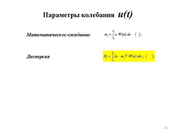 Параметры колебания u(t) Математическое ожидание Дисперсия 21 