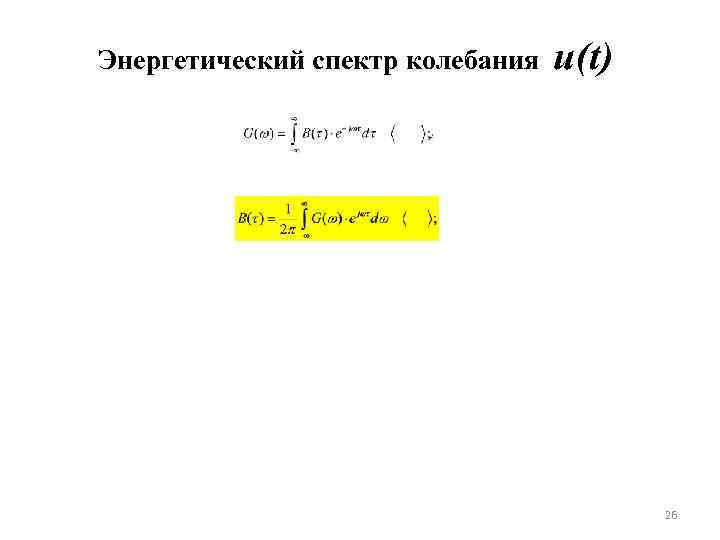 Энергетический спектр колебания u(t) 26 