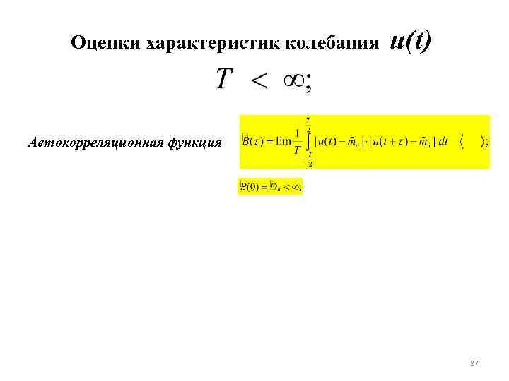 Оценки характеристик колебания u(t) Автокорреляционная функция 27 