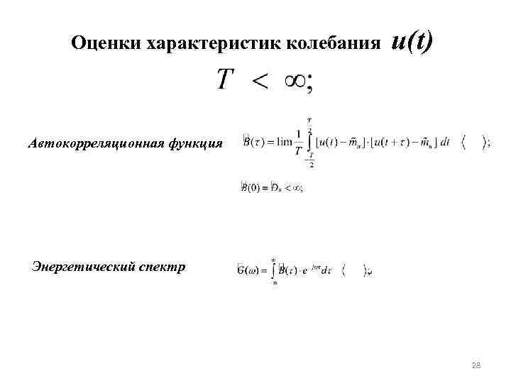 Оценки характеристик колебания u(t) Автокорреляционная функция Энергетический спектр 28 