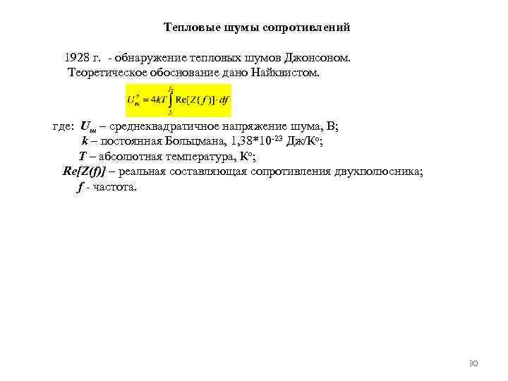 Тепловые шумы сопротивлений 1928 г. - обнаружение тепловых шумов Джонсоном. Теоретическое обоснование дано Найквистом.