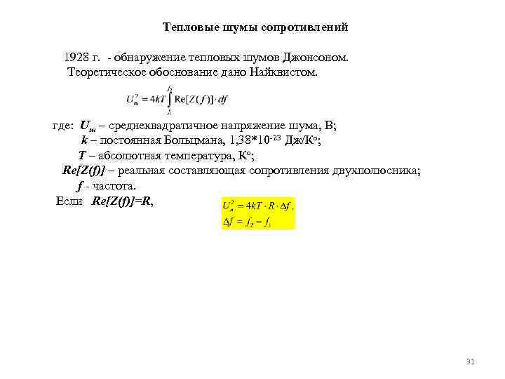 Тепловые шумы сопротивлений 1928 г. - обнаружение тепловых шумов Джонсоном. Теоретическое обоснование дано Найквистом.