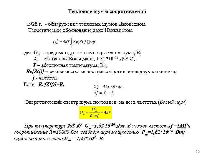 Тепловые шумы сопротивлений 1928 г. - обнаружение тепловых шумов Джонсоном. Теоретическое обоснование дано Найквистом.