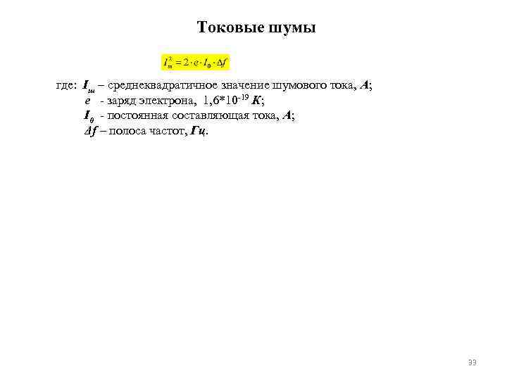 Токовые шумы где: Iш – среднеквадратичное значение шумового тока, А; e - заряд электрона,