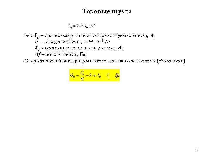 Токовые шумы где: Iш – среднеквадратичное значение шумового тока, А; e - заряд электрона,