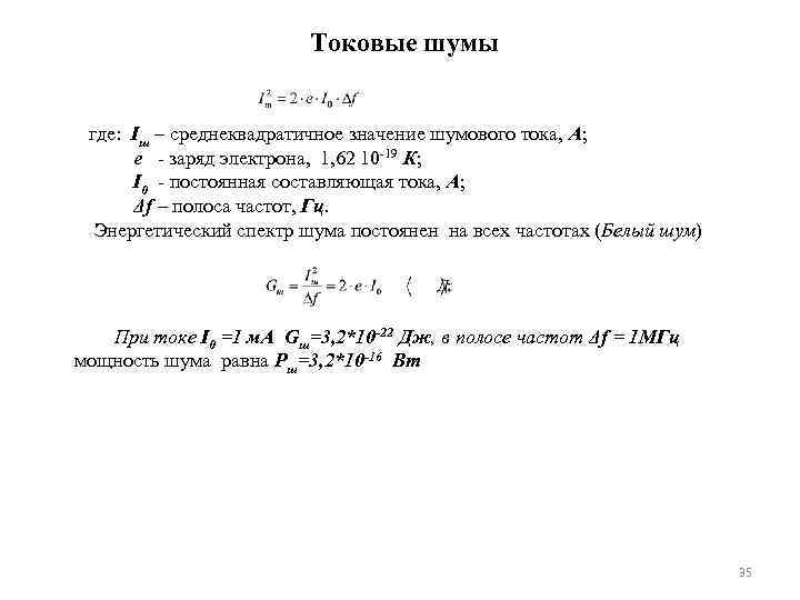 Токовые шумы где: Iш – среднеквадратичное значение шумового тока, А; e - заряд электрона,