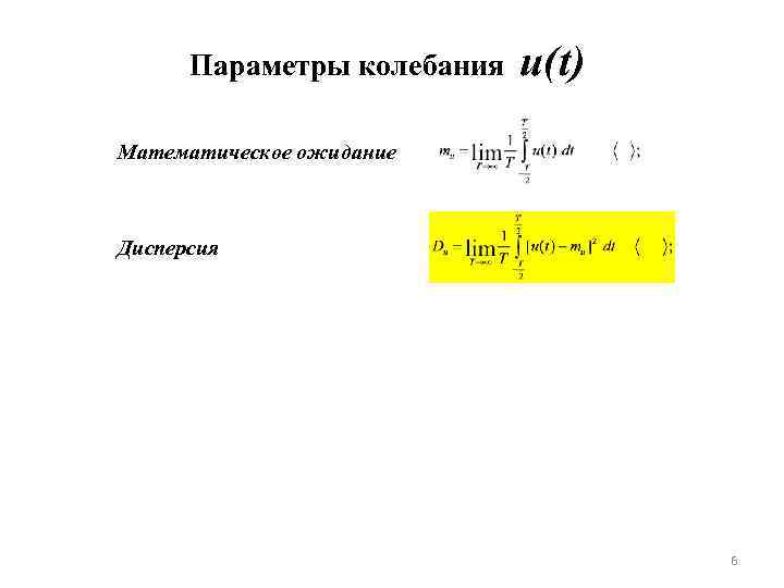 Параметры колебания u(t) Математическое ожидание Дисперсия 6 