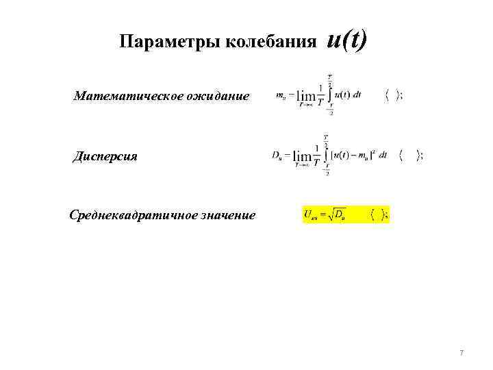 Параметры колебания u(t) Математическое ожидание Дисперсия Среднеквадратичное значение 7 