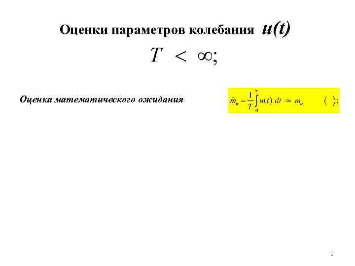 Оценки параметров колебания u(t) Оценка математического ожидания 9 