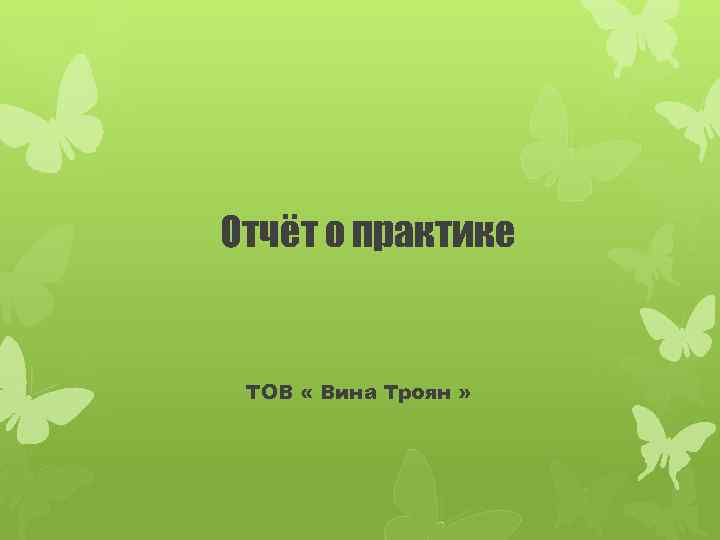 Отчёт о практике ТОВ « Вина Троян » 