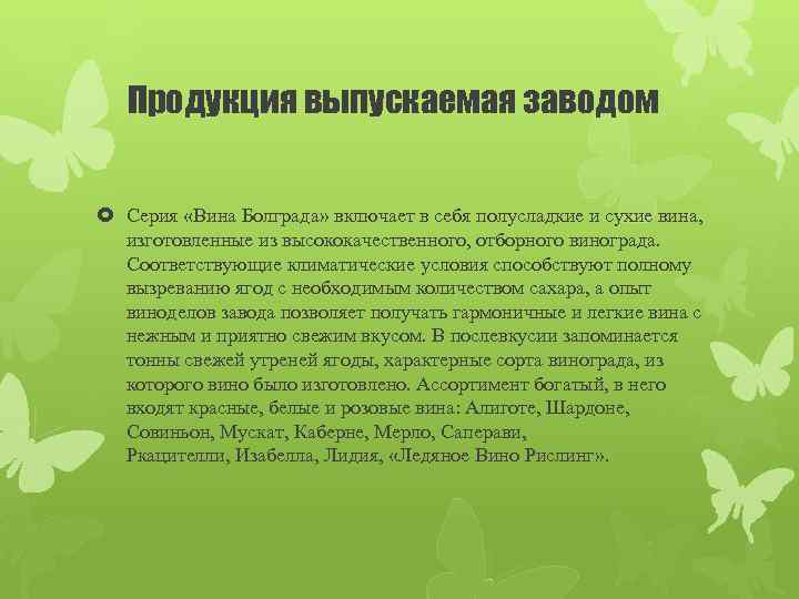Продукция выпускаемая заводом Серия «Вина Болграда» включает в себя полусладкие и сухие вина, изготовленные