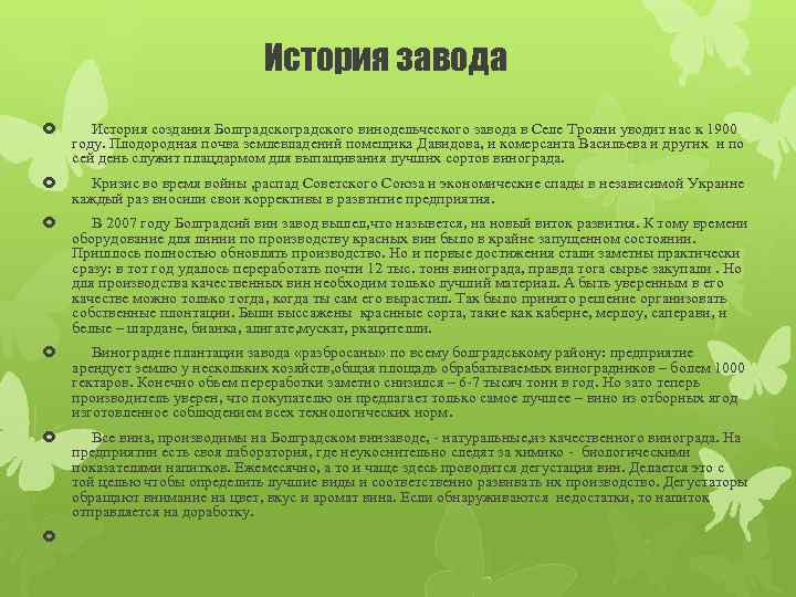 История завода История создания Болградского винодельческого завода в Селе Трояни уводит нас к 1900